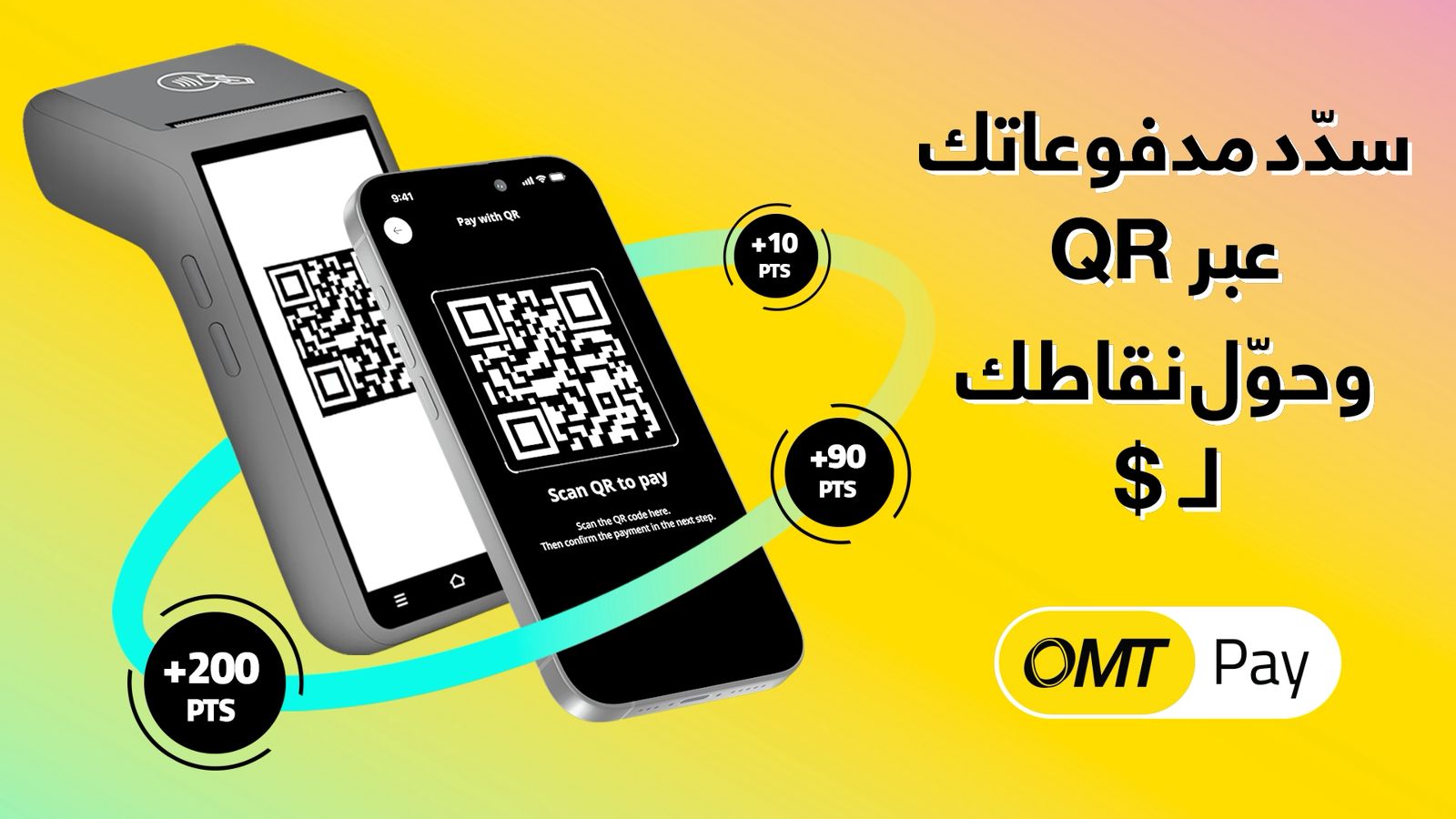 OMT Pay تطلق خدمة الدفع عبر رمز QR مع برنامج ولاء يحوّل النقاط إلى مبالغ نقدية
