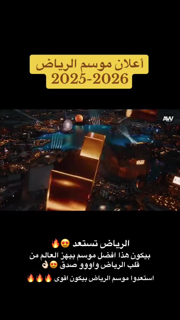 موسم الرياض 2025–2026: العاصمة السعودية تتحوّل إلى وجهة عالمية للترفيه