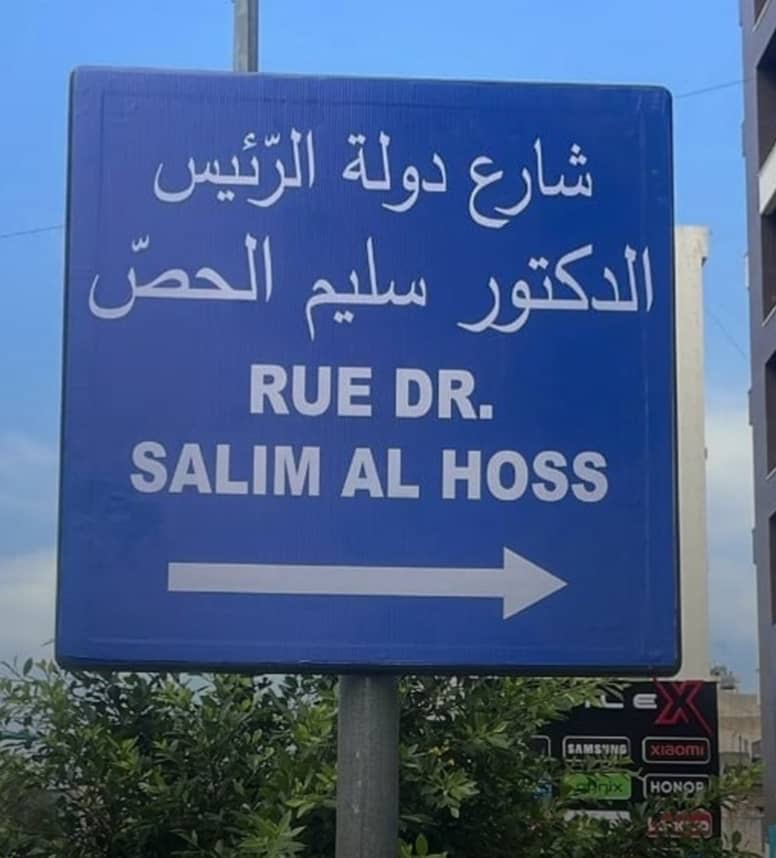 نواف سلام خلال تدشين شارع باسم سليم الحص: لحظة وفاء لرجل آمن بالمؤسسات