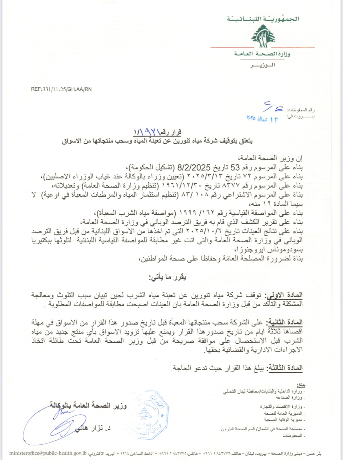 ما حقيقة توقيف العمل بشركة مياه تنورين؟