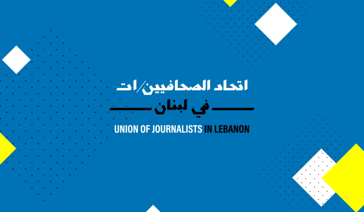 اتحاد الصحافيين والصحافيات أحيا ذكرى زملاء استهدفهم العدو الإسرائيلي في حضور ممثل وزير الإعلام
