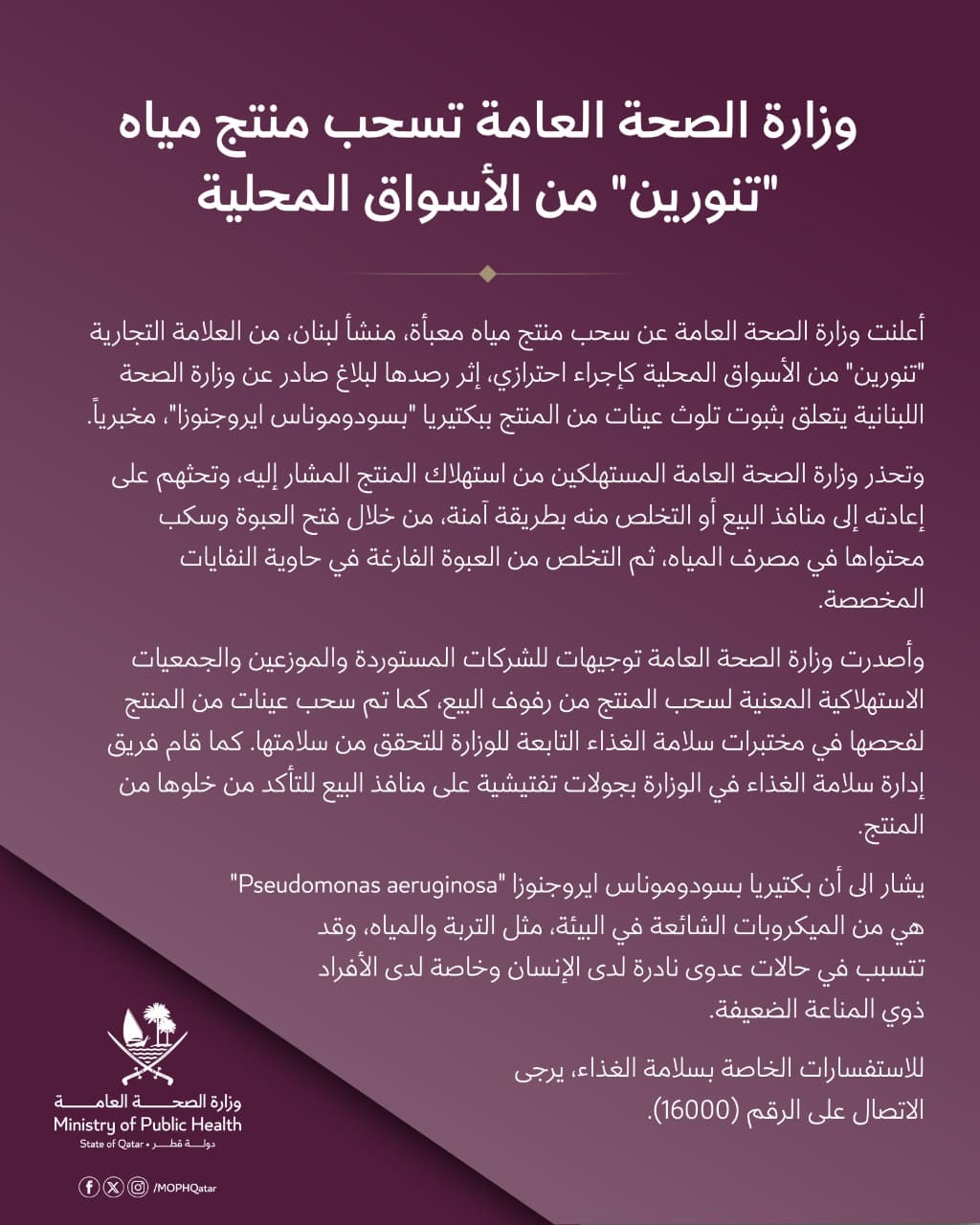الصحة القطرية تعلن سحب منتجات “تنورين” من الأسواق