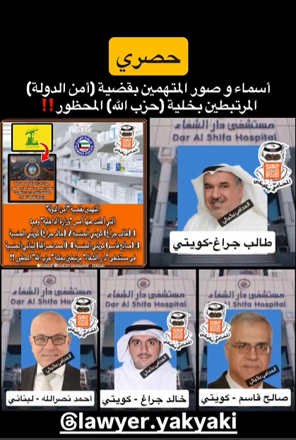 ضبط شبكة تمويل تابعة لـ “الحزب” بالكويت
