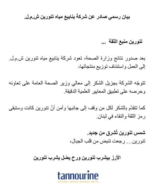 مياه تنورين : تنورين منبع الثقة وشمسنا تشرق من جديد