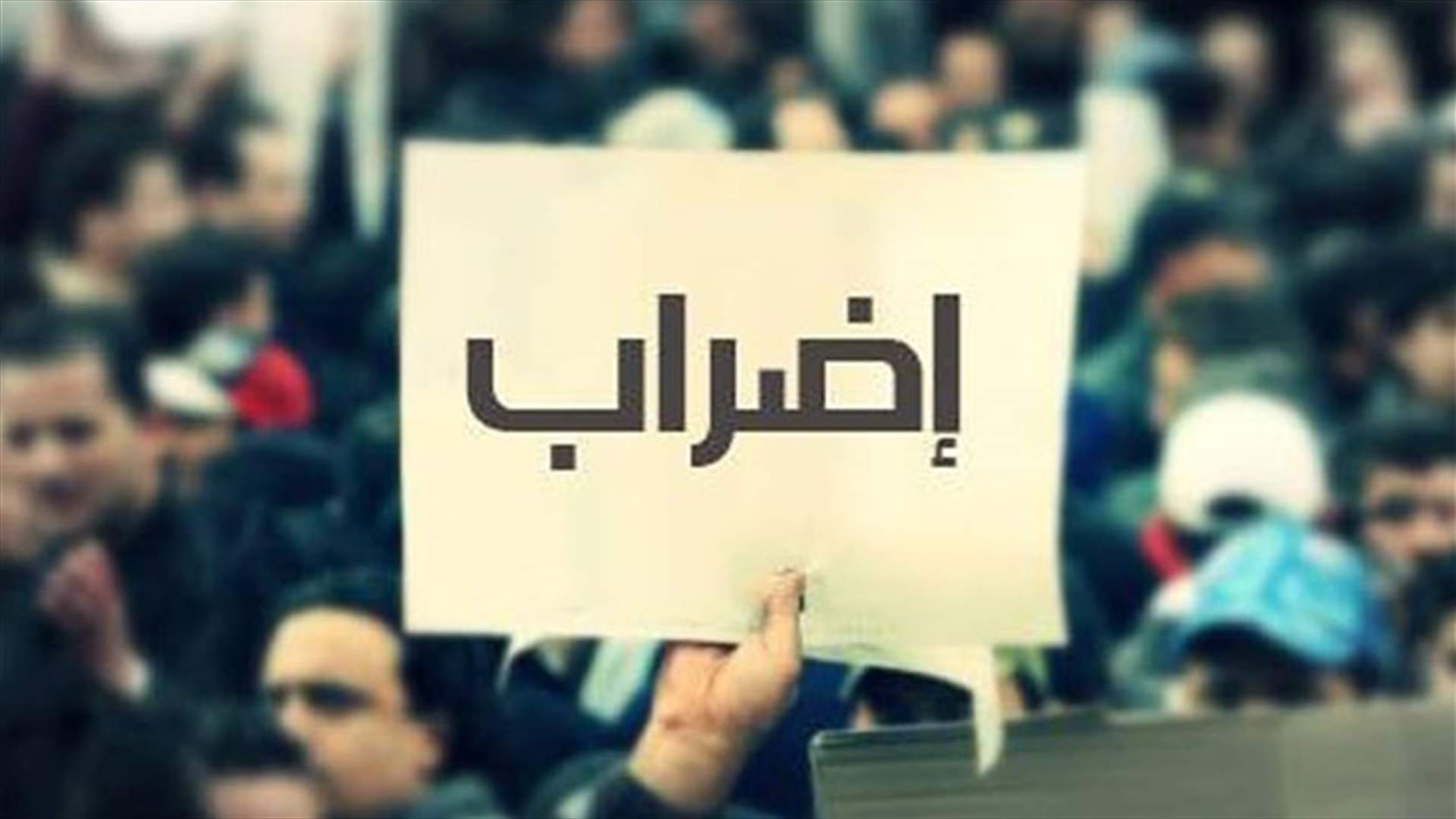 إضراب تحذيري لموظفي القطاع العام غدًا احتجاجًا على تردّي الأوضاع المعيشية
