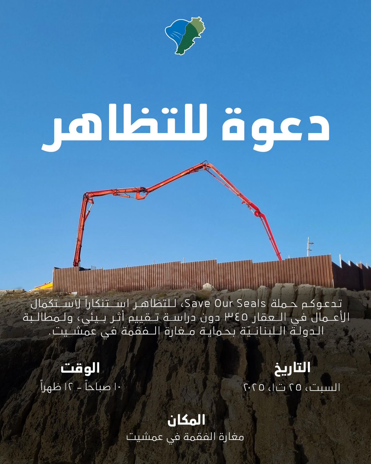 تظاهرة احتجاجية في عمشيت رفضًا لاستكمال الأعمال فوق مغارة الفقمة