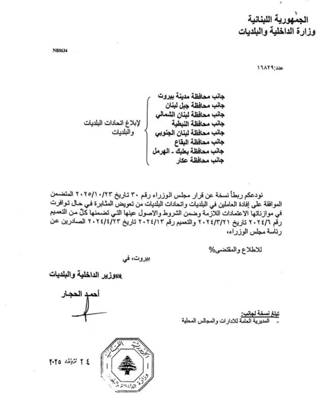 وزارة الداخلية تعمم قرار مجلس الوزراء بصرف تعويض المثابرة للعاملين في البلديات عند توفر الاعتمادات