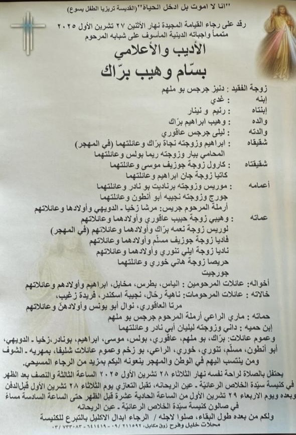 الموت يغيّب الإعلامي بسام براك