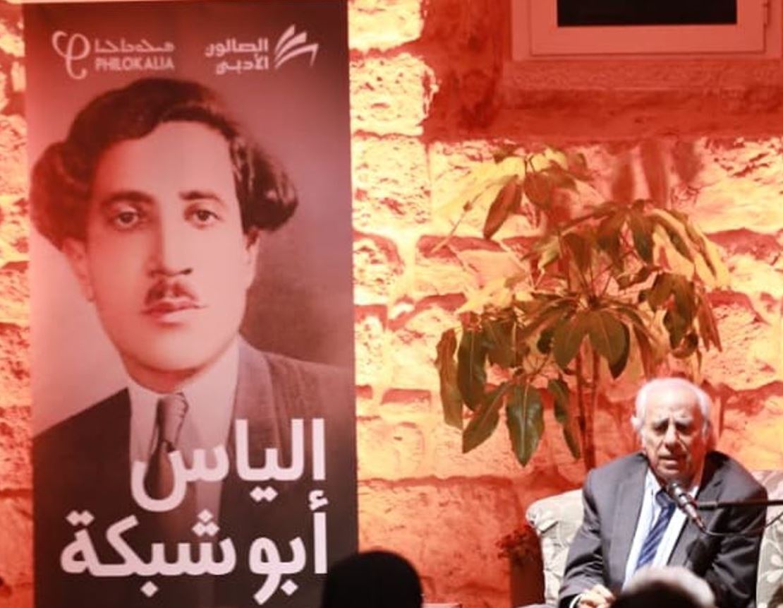 الياس أَبو شبكة ضيف صالون فيلُوكاليَّا