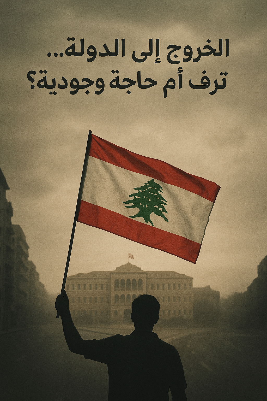 الخروج إلى الدولة… ترفٌ أم حاجةٌ وجوديّة؟