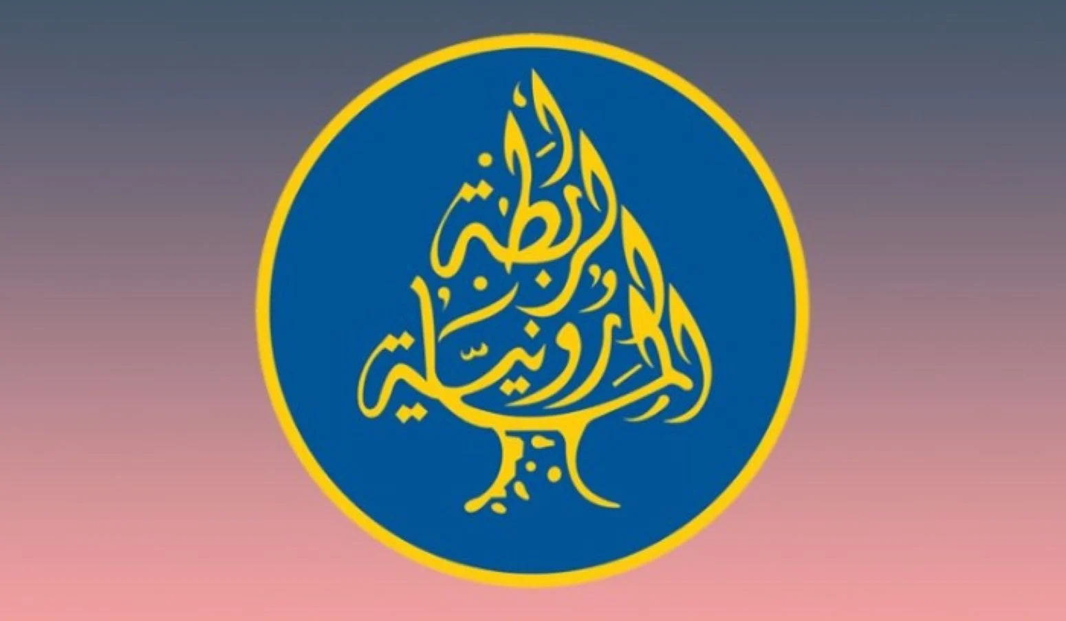 الرابطة المارونية: لإنجاز قانون إقتراع المغتربين لـ128 نائبًا