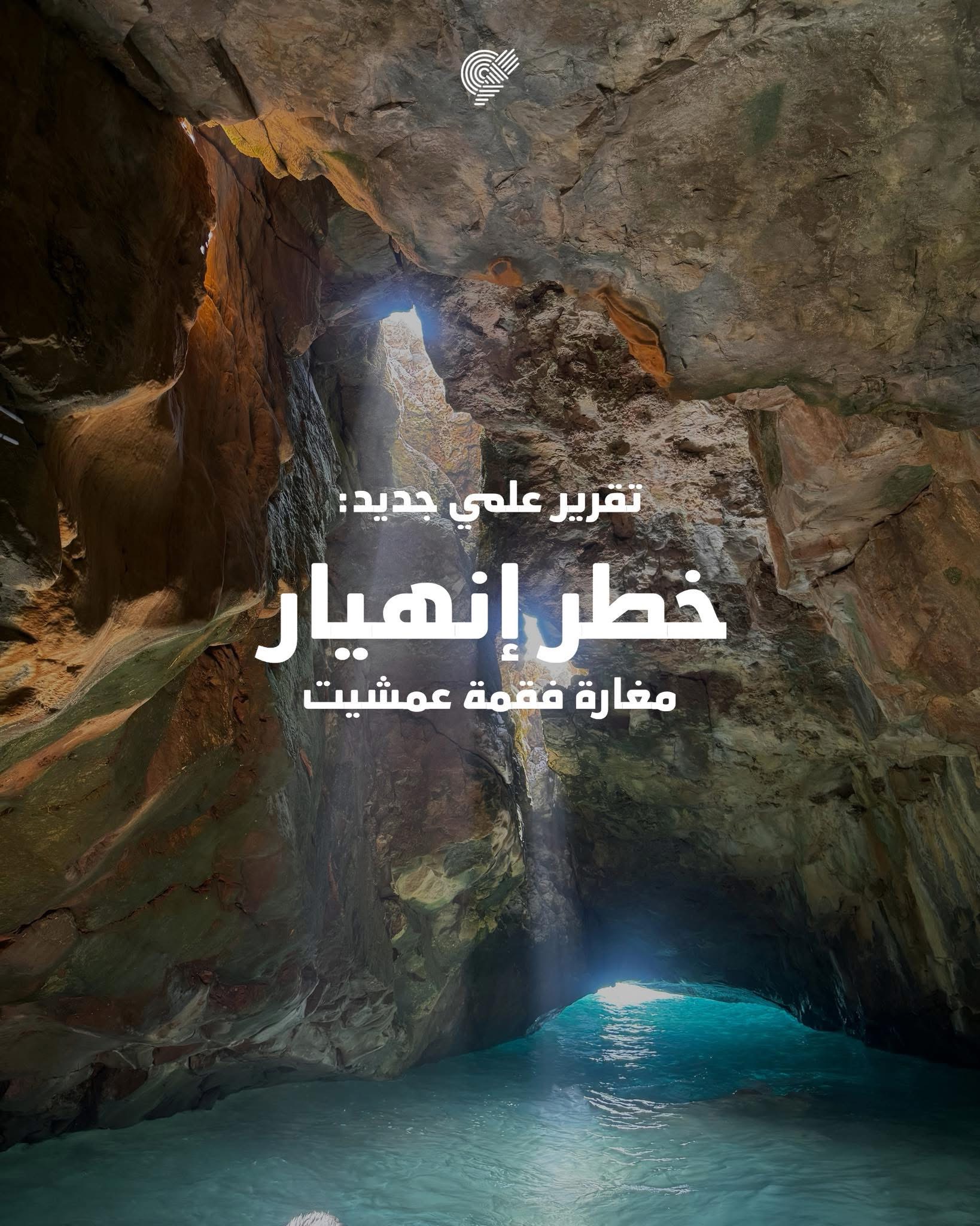 تقرير علمي يحذّر من خطر انهيار فوق مغارة الفقمة في عمشيت خلال أقل من سنتين