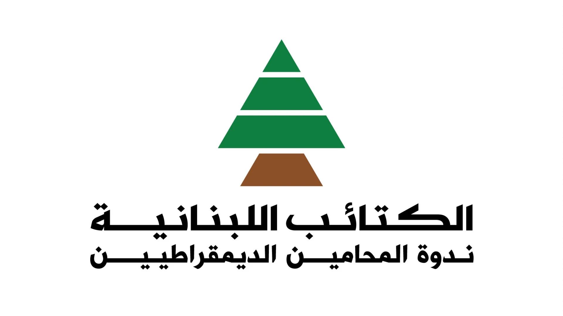 ندوة المحامين الديمقراطيين الاجتماعيين تعلن ترشيحاتها وتدعو للمشاركة الفاعلة في انتخابات نقابة المحامين في بيروت
