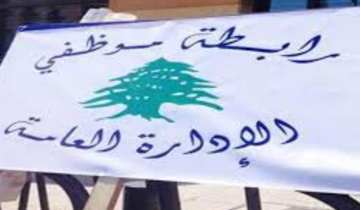 موظفو الادارة العامة يعلنون الإضراب لثلاثة أيام