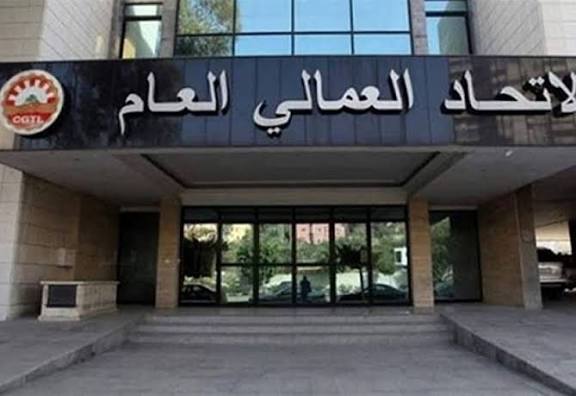 الاتحاد العمالي العام يعلن وقوفه الكامل دفاعًا عن الجامعة اللبنانية وكرامتها العلمية