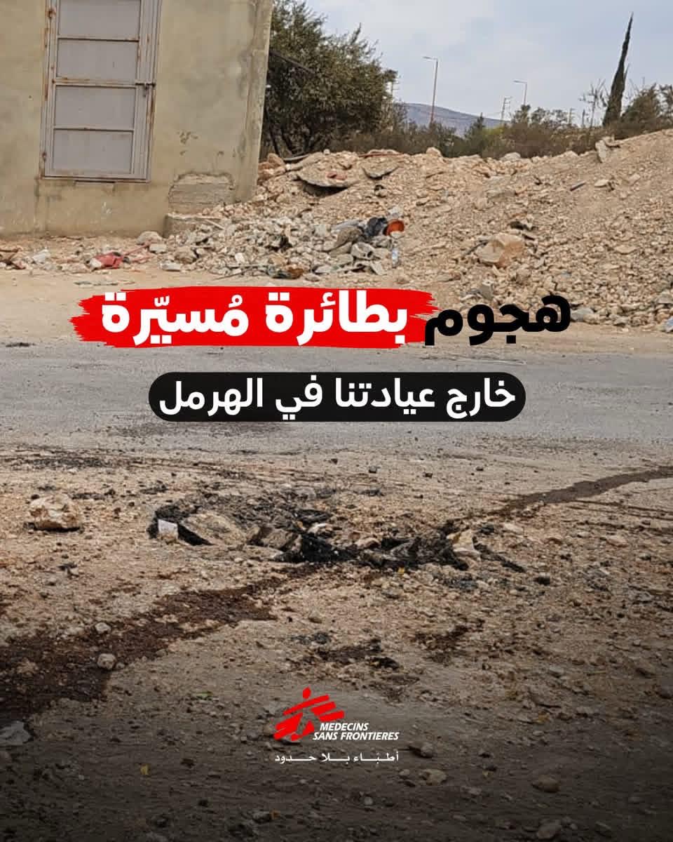 أطباء بلا حدود: هجوم بطائرة مُسيّرة على بعد امتار قليلة من عيادتنا في الهرمل