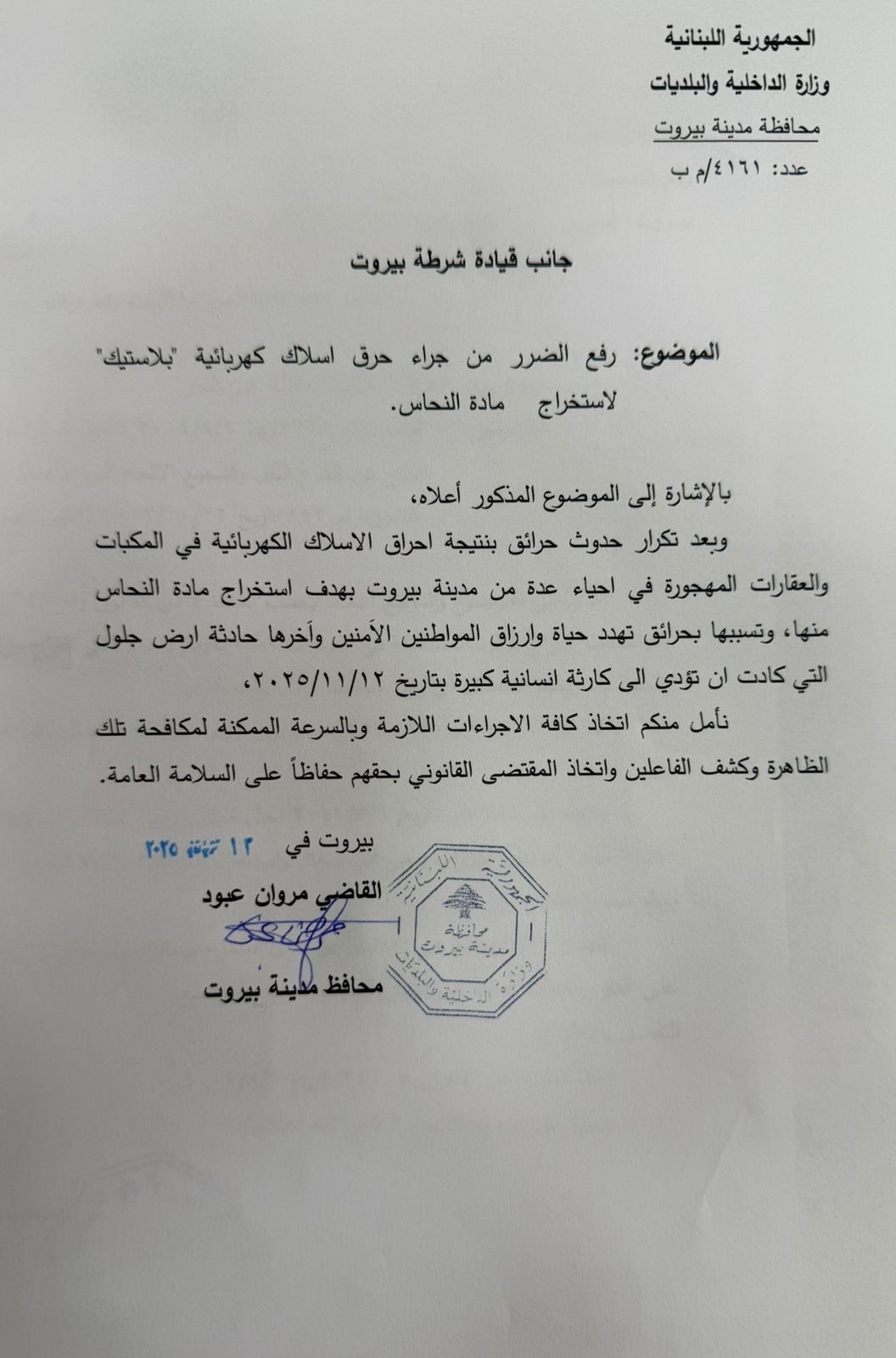 كتابان إلى النيابة العامة التمييزية وقيادة شرطة بيروت بشأن حرائق أرض جلول