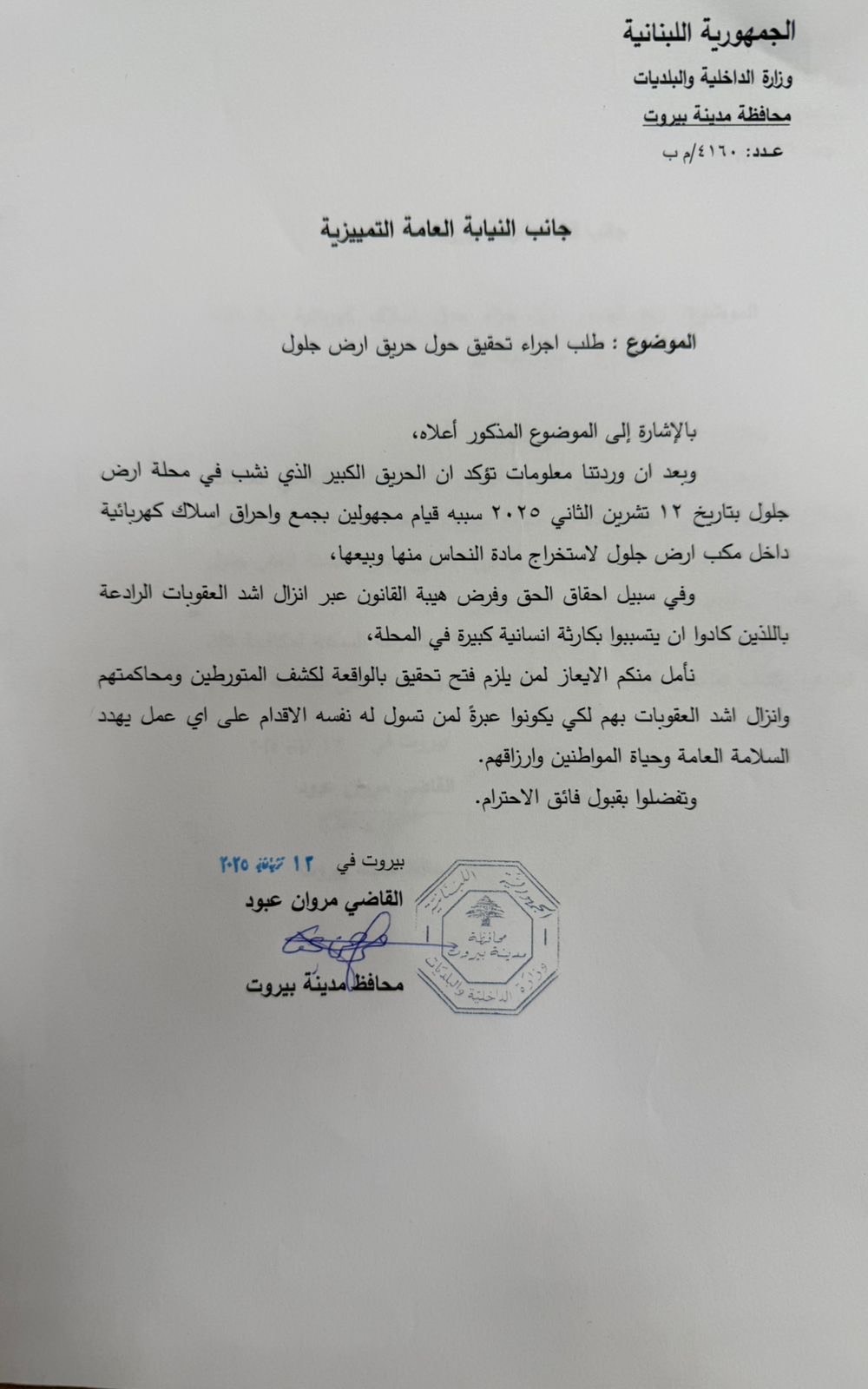 كتابان إلى النيابة العامة التمييزية وقيادة شرطة بيروت بشأن حرائق أرض جلول