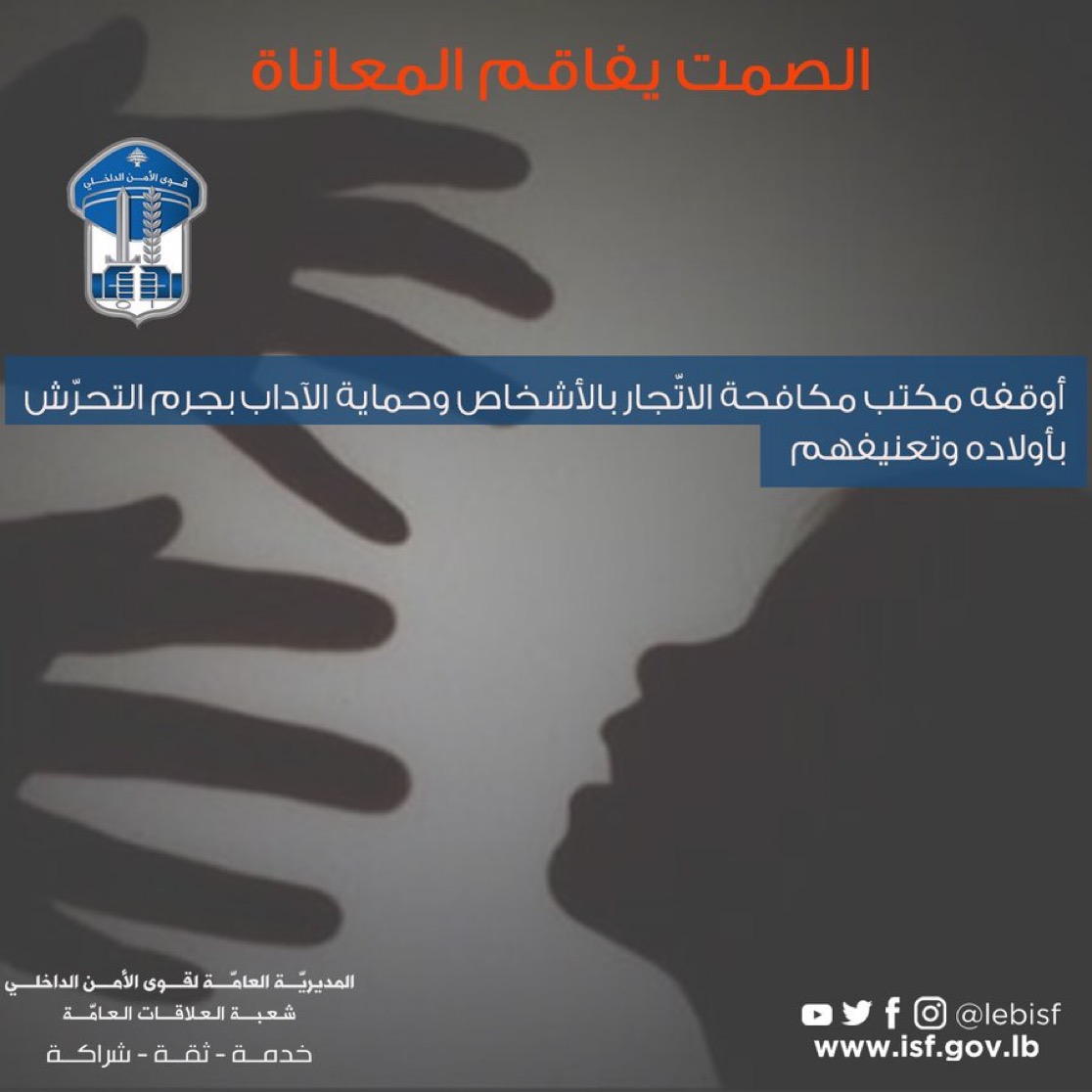 أوقفه مكتب مكافحة الاتّجار بالأشخاص وحماية الآداب بجرم التحرّش بأولاده وتعنيفهم