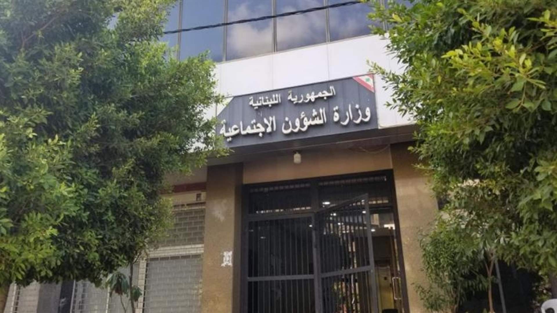 وزارة الشؤون الاجتماعية: الاستفادة من برنامج البدل النقديّ تُمنح فقط لمن تثبت أهليّتهم استنادًا إلى الشروط