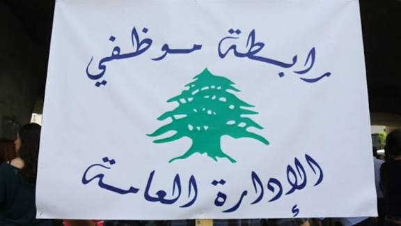 تجمّع روابط القطاع العام يؤيّد إضراب موظفي الإدارة العامة ويدعو إلى الاعتصام أمام الـTVA