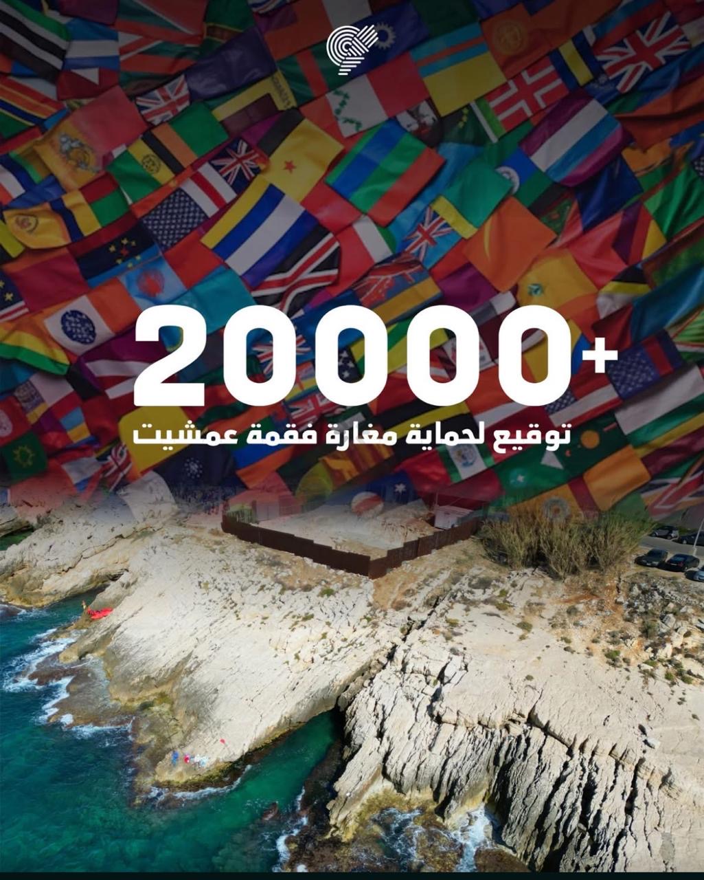 العريضة الدولية لحماية مغارة فقمة عمشيت تتجاوز 20 ألف توقيع