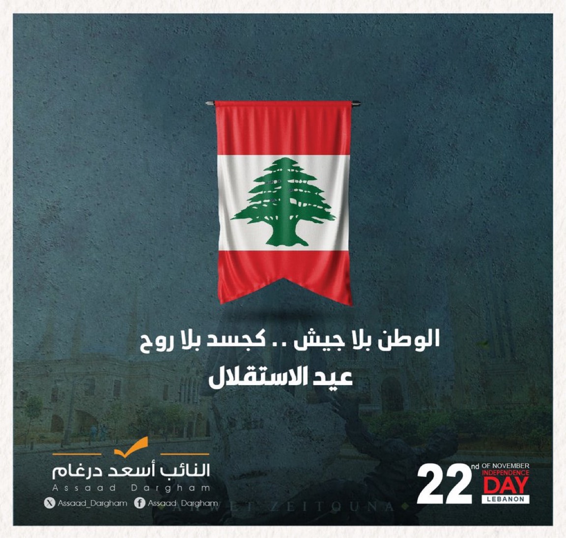 درغام: الوطن بلا جيش… كجسد بلا روح.