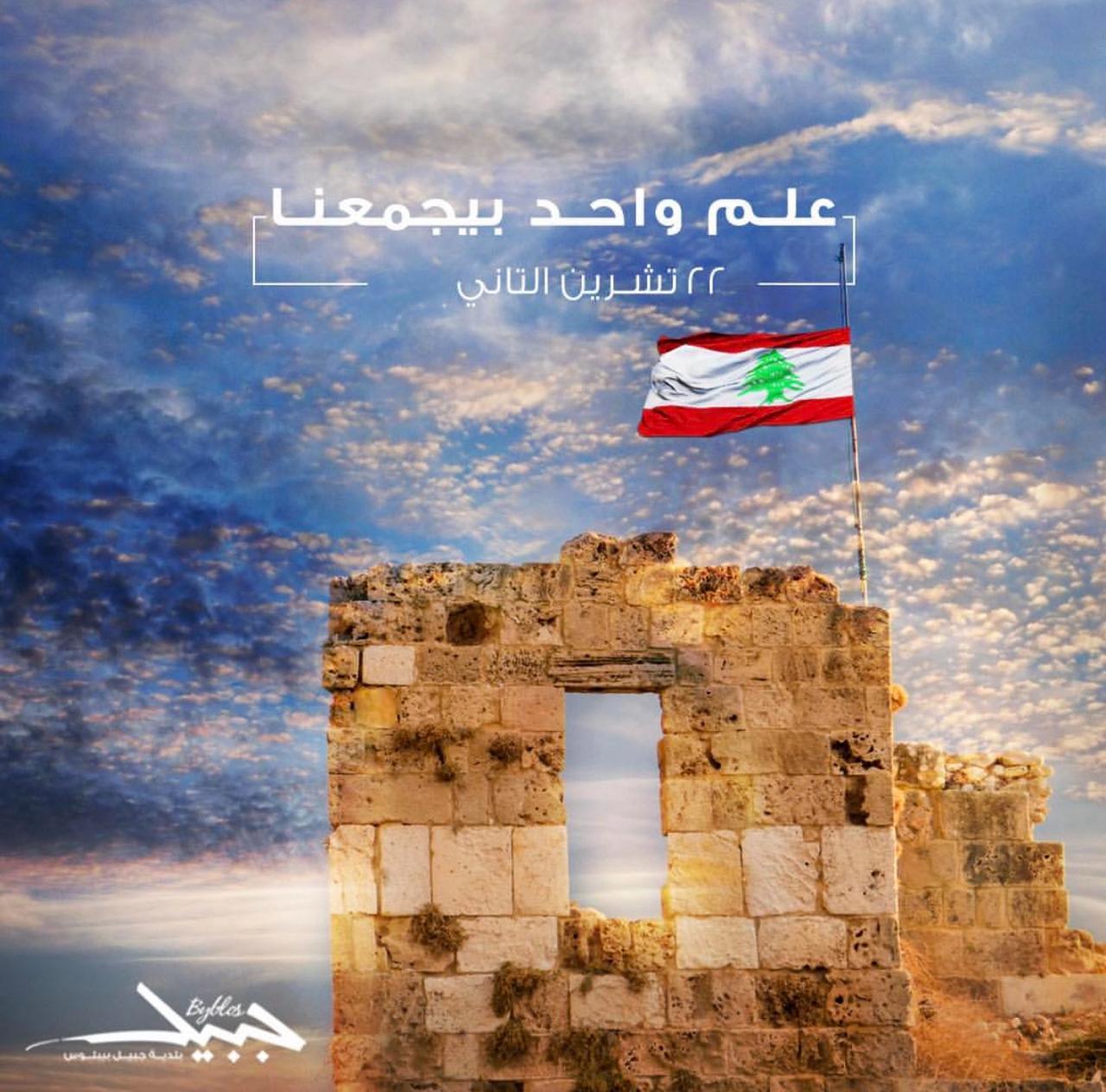 بلدية جبيل في ذكرى الاستقلال: علم لبنان يرفرف عالياً شاهداً على وطن لا ينكسر