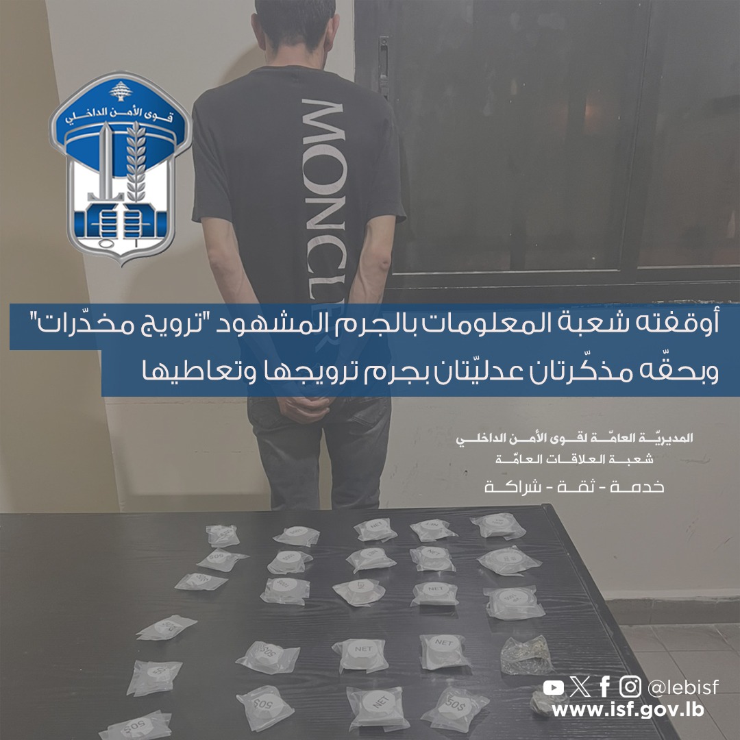 توقيف مروّج مخدّرات في برج حمود