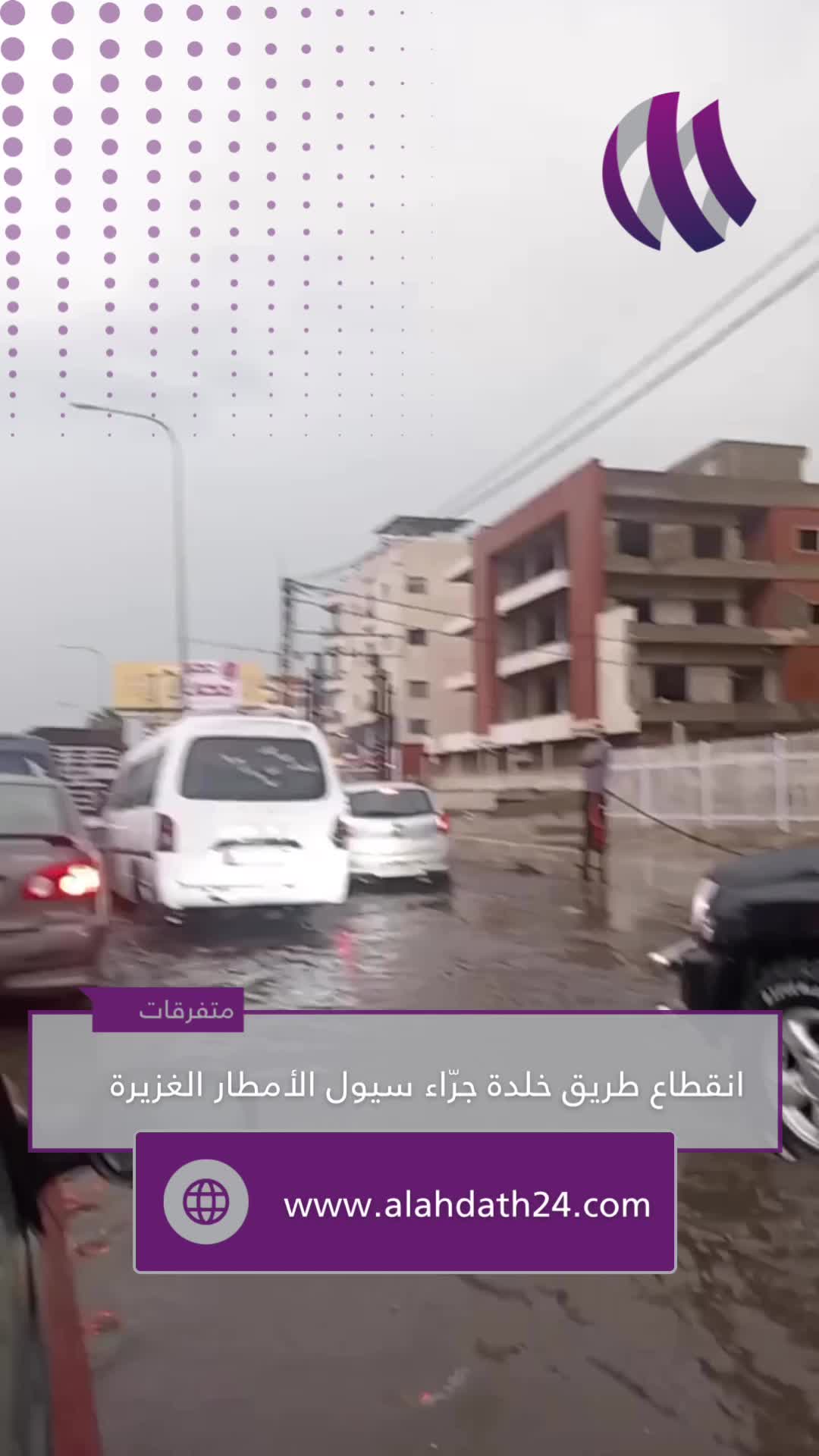 بالفيديو - انقطاع طريق خلدة جرّاء سيول الأمطار الغزيرة