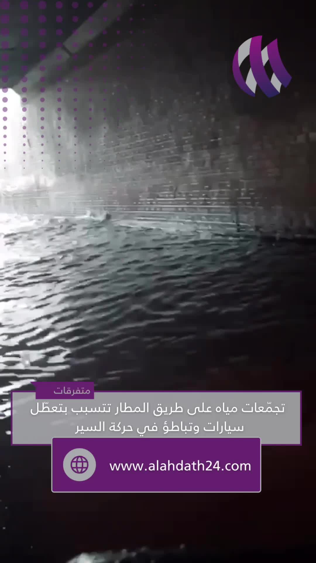 بالفيديو - تجمّعات مياه على طريق المطار تتسبب بتعطّل سيارات وتباطؤ في حركة السير