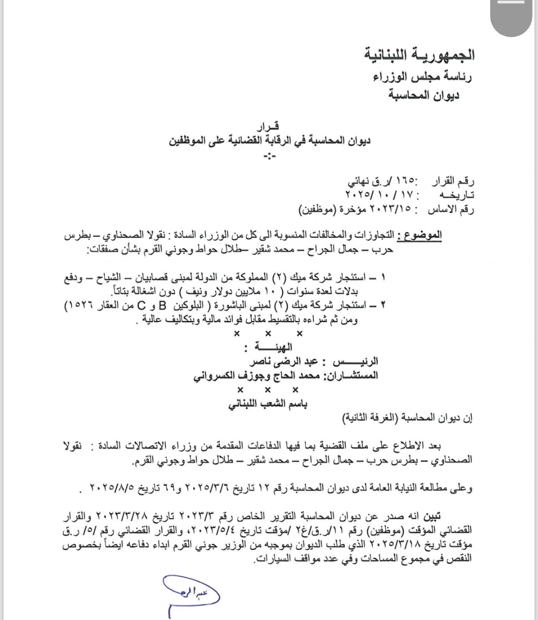 بالوثيقة- قرار جريء لديوان المحاسبة: تبرئة  حرب وادانة الصحناوي والجراح وشقير والقرم
وتغريم  وزراء الاتصالات بملايين الدولارات لمصلحة الخزينة