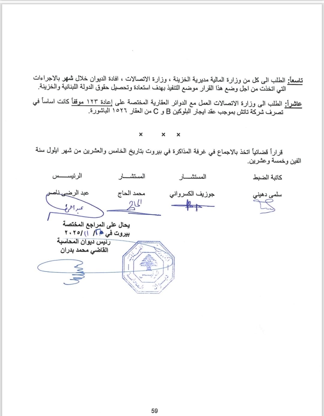 بالوثيقة- قرار جريء لديوان المحاسبة: تبرئة  حرب وادانة الصحناوي والجراح وشقير والقرم
وتغريم  وزراء الاتصالات بملايين الدولارات لمصلحة الخزينة