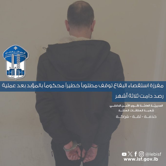 مفرزة استقصاء البقاع توقف مطلوباً خطيراً محكوماً بالمؤبد بعد عملية رصد دامت ثلاثة أشهر