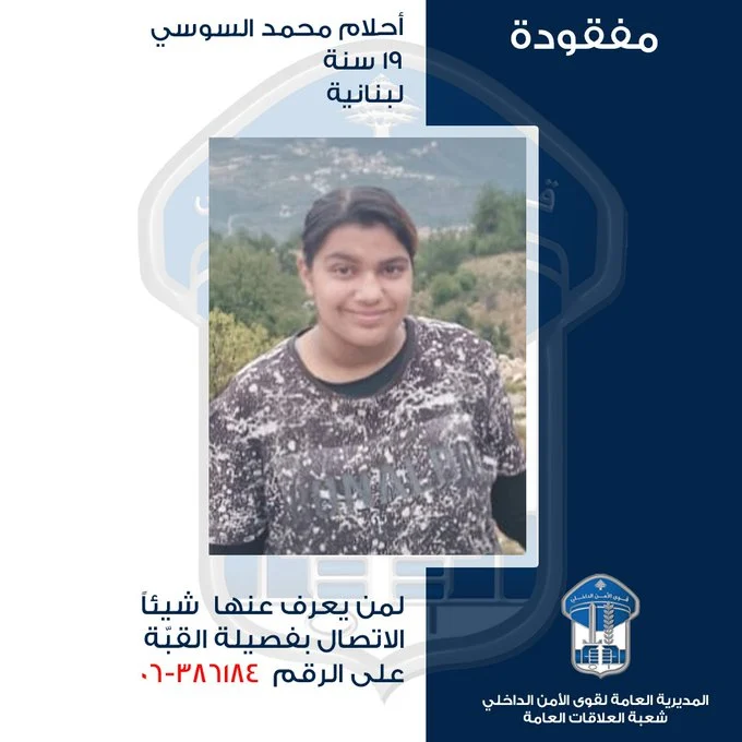 اختفاء فتاة في القبة… قوى الأمن تطلب معلومات حول أحلام السوسي