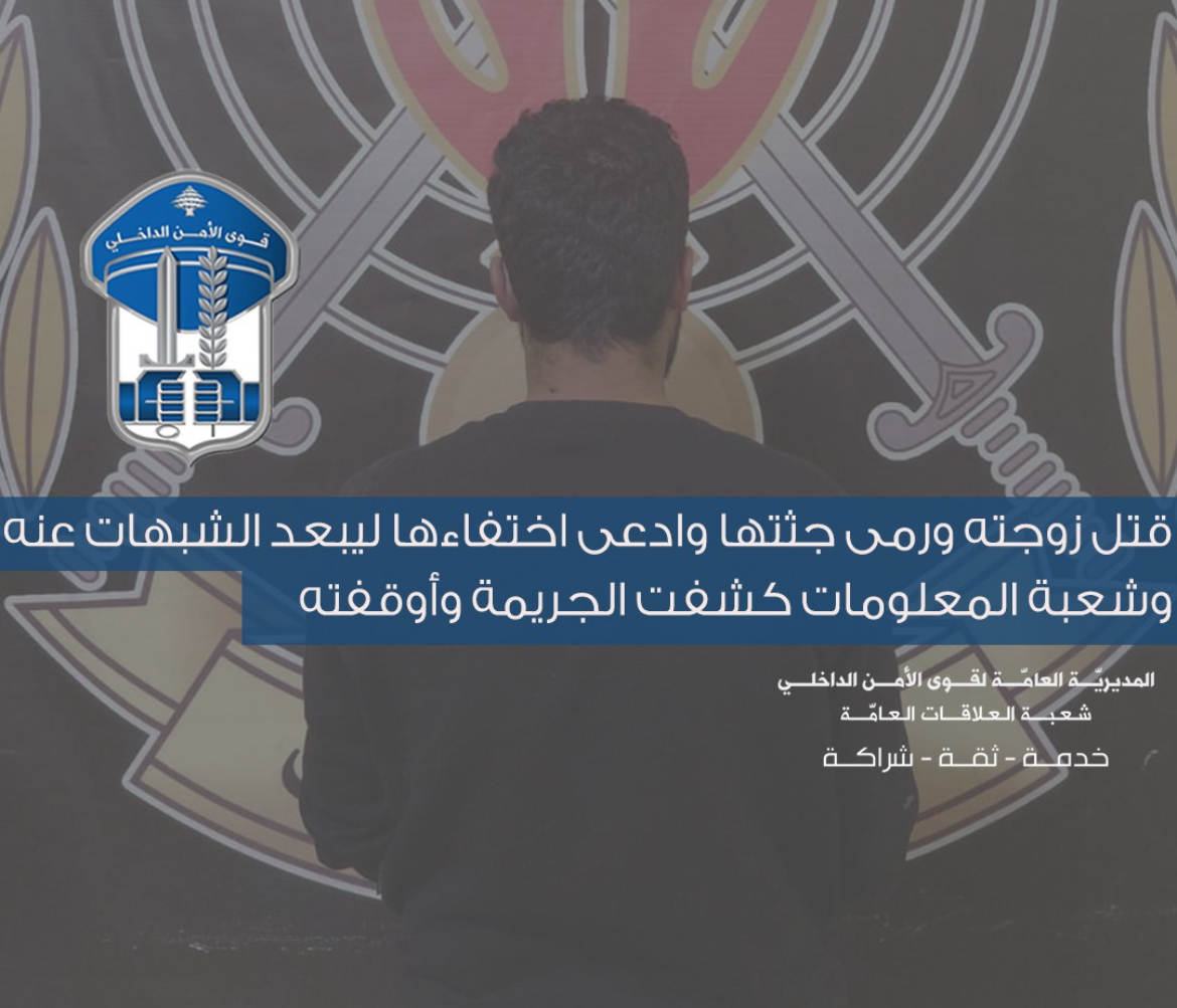 قتل زوجته ورمى جثتها وادعى اختفاءها ليبعد الشبهات عنه… و 