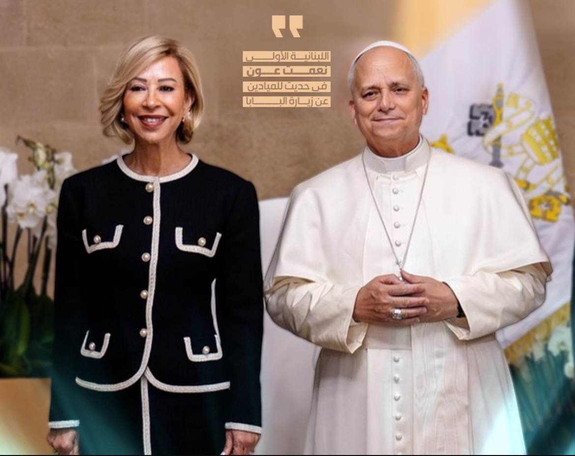 السيدة الأولى  تشكر اللبنانيين على الصورة المشرقة التي قدّموها للبابا