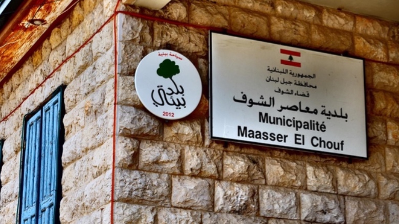 بيان صادر عن بلدية معاصر الشوف