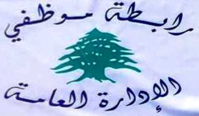 رابطة موظفي الإدارة العامة تعلن الإضراب لثلاثة أيام وتحمّل السلطة مسؤولية تجاهل ملف الرواتب