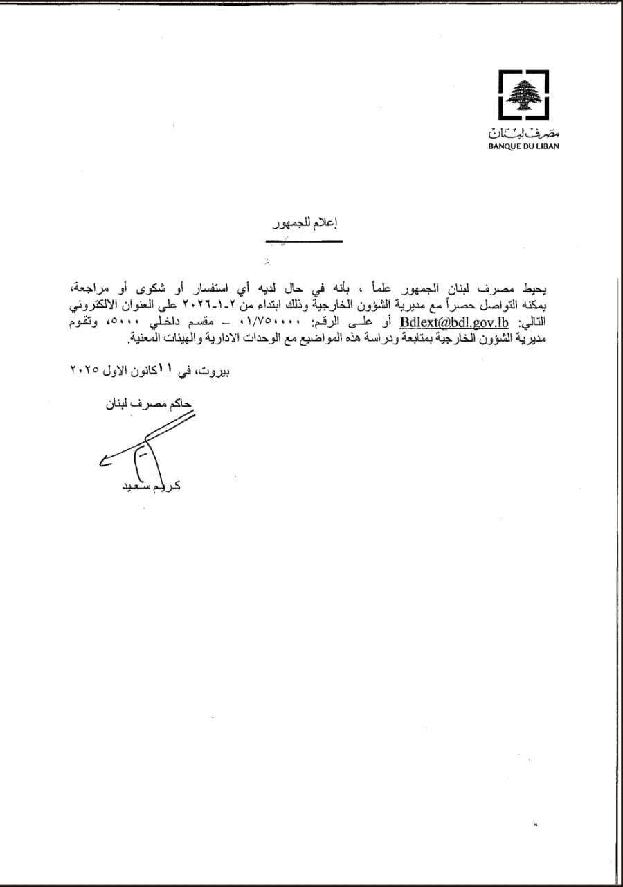إعلامان لمصرف لبنان… إليكم التفاصيل
