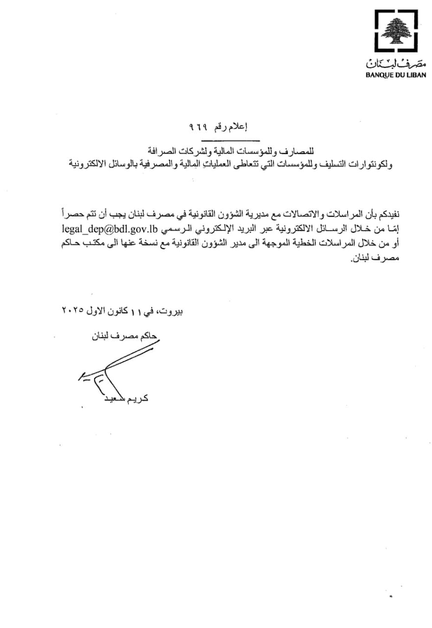 إعلامان لمصرف لبنان… إليكم التفاصيل