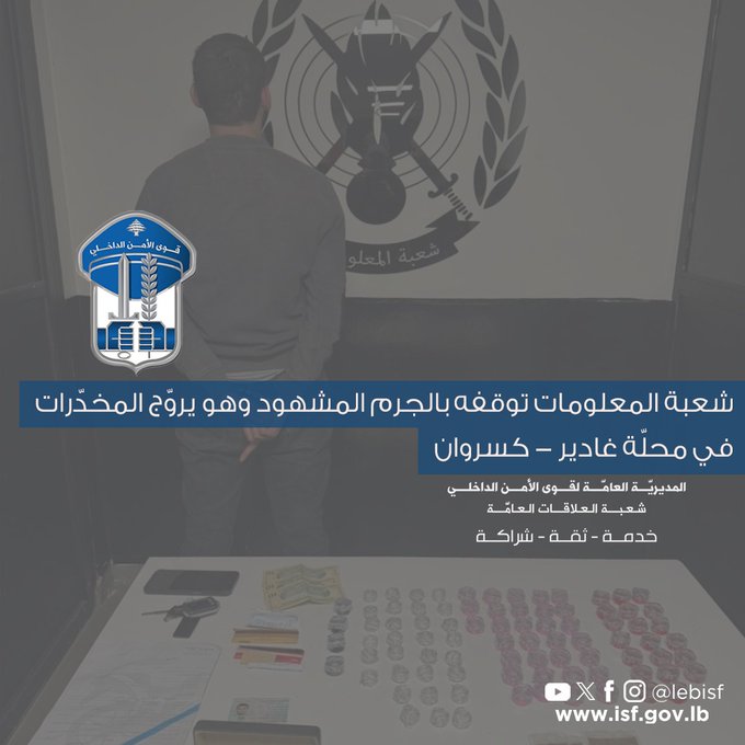 شعبة المعلومات توقفه بالجرم المشهود وهو يروّج المخدّرات في محلّة غادير – كسروان