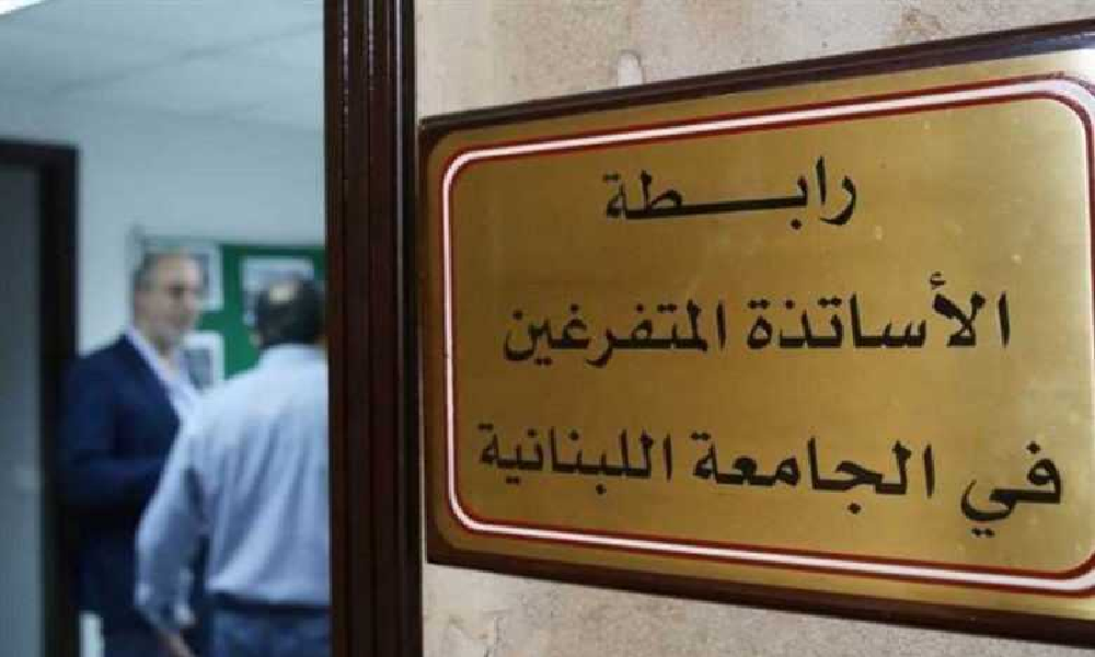 إضراب تحذيري لرابطة متفرغي اللبنانية