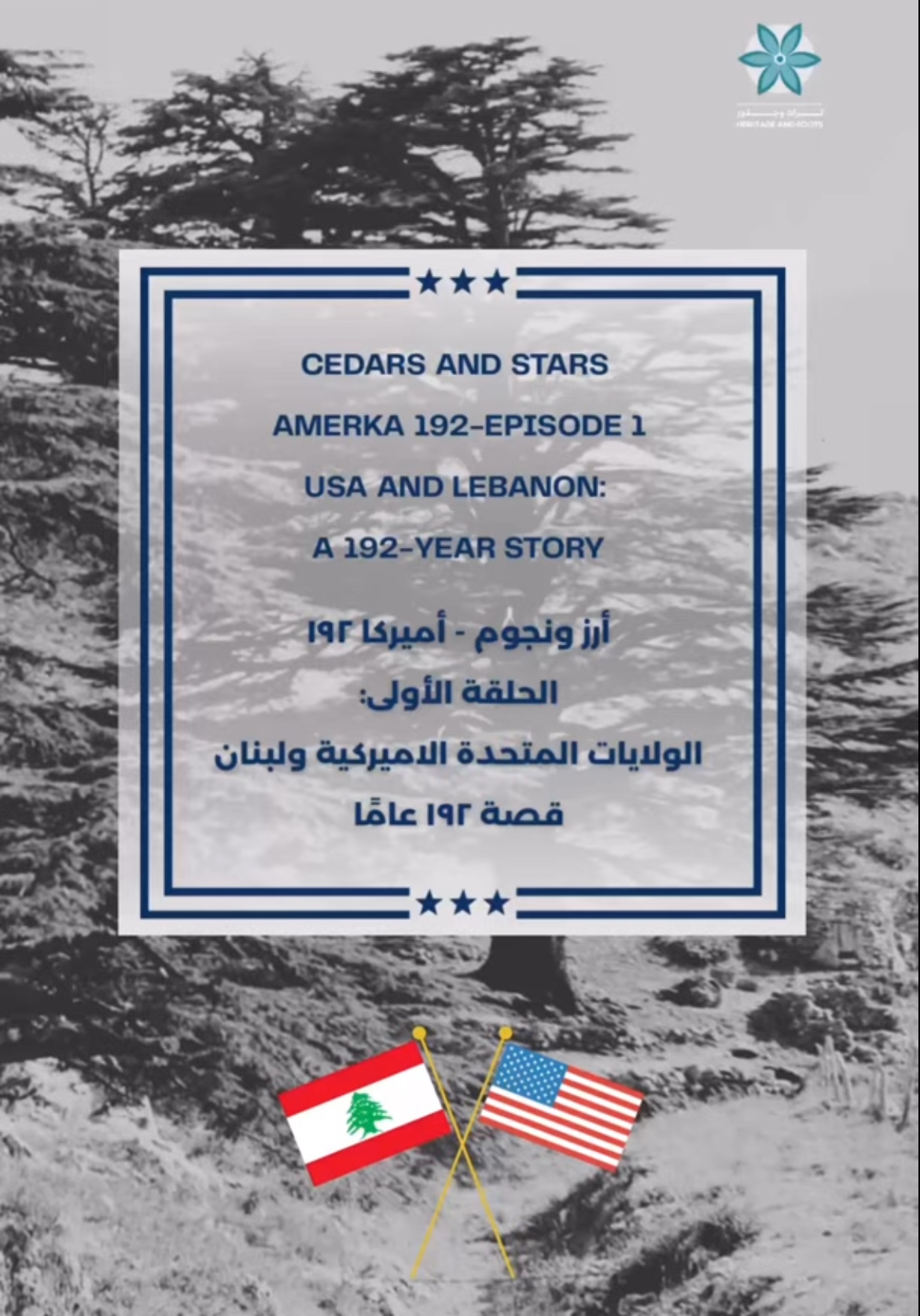 السفارة الأميركية في بيروت تطلق سلسلة رقمية جديدة تحت عنوان “Cedars and Stars”