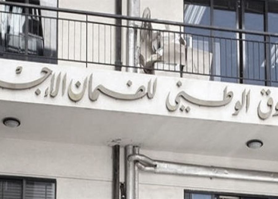 19 مليون ل.ل. سنوياً لكل مستفيد… الضمان يعزز خدماته الطبية