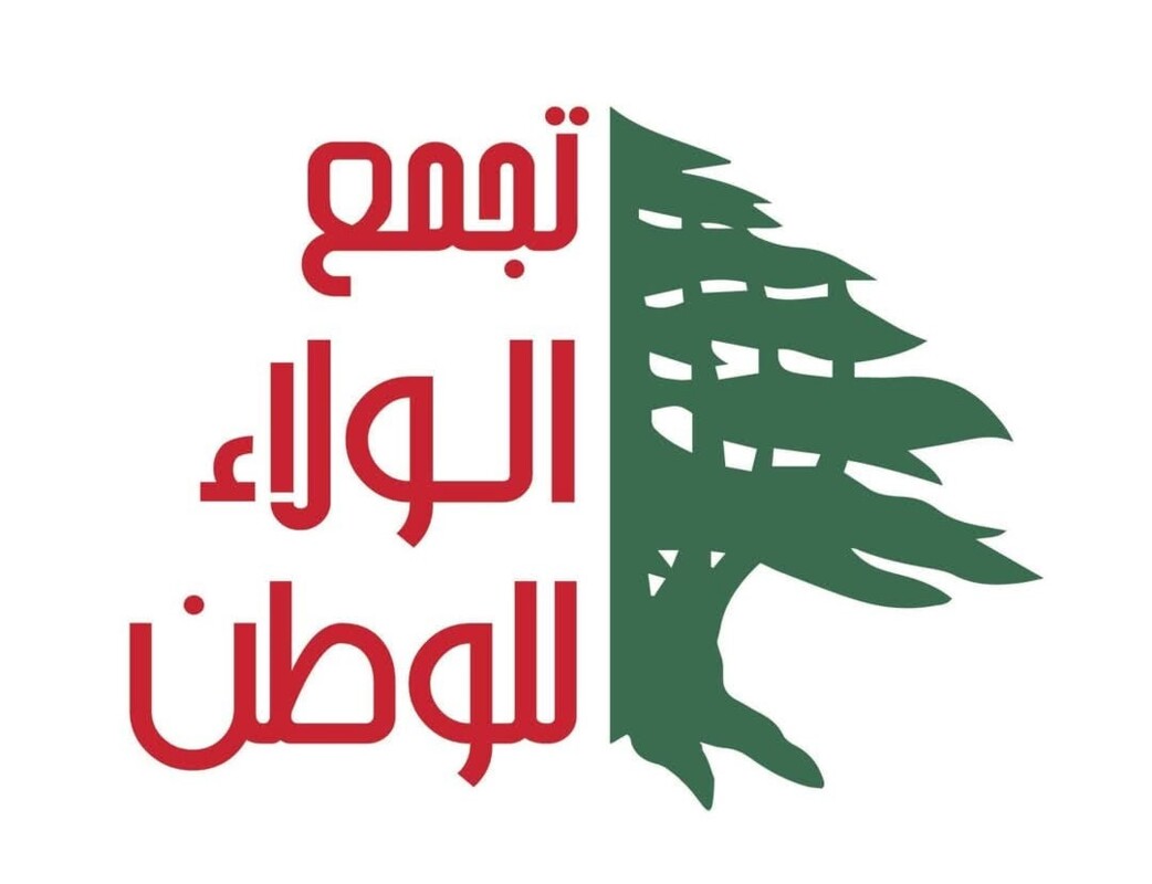 تجمّع الولاء للوطن ينتقد خطة الحكومة لاستعادة الودائع ويؤكد: لا حلّ من دون قضاء ومحاسبة واسترداد الأموال المنهوبة
