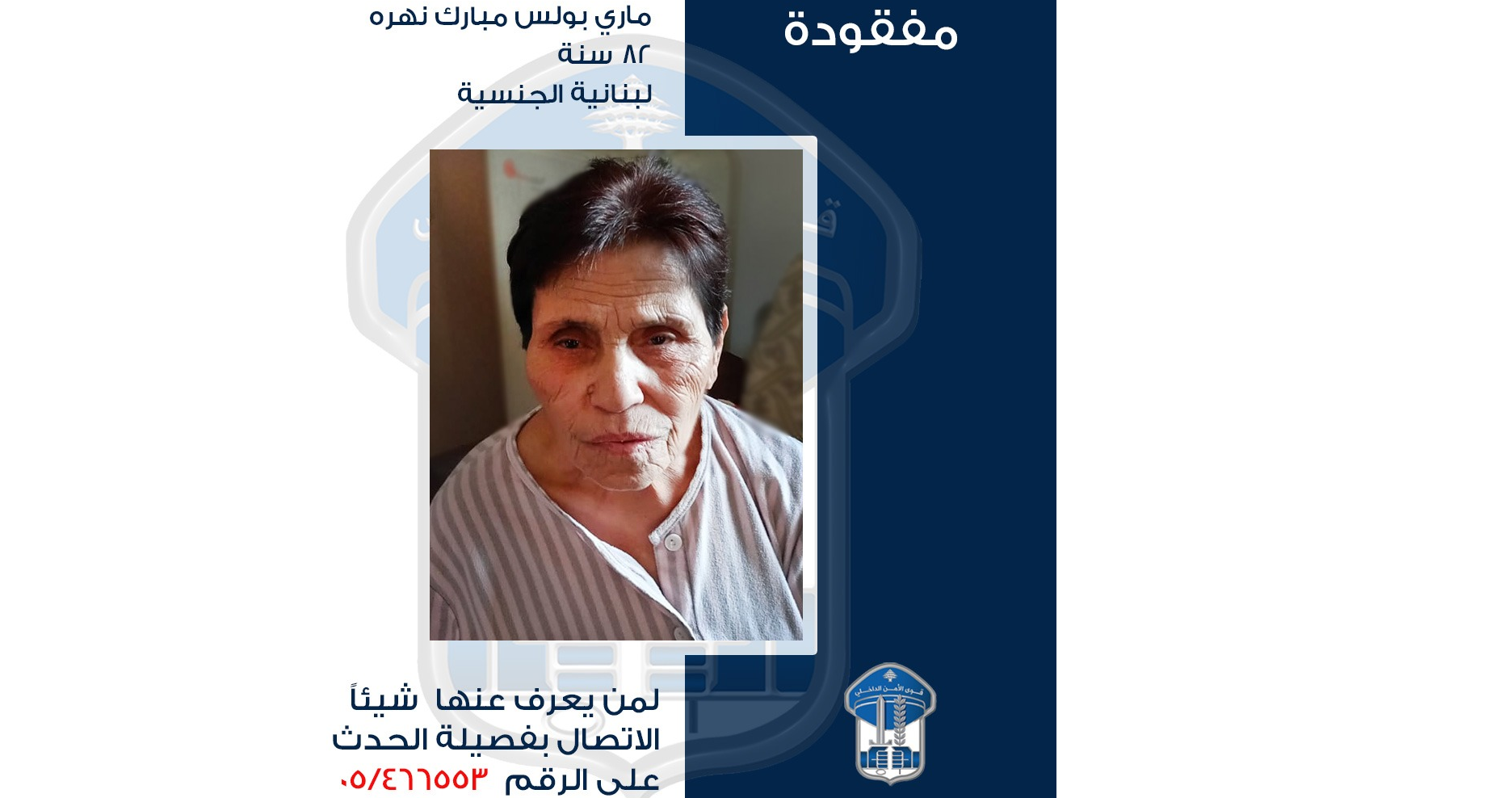 قوى الامن تعمم صورة مفقودة…من هي؟