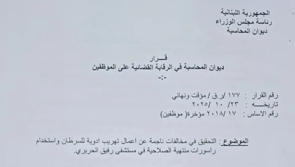 بعد الاتصالات... ديوان المحاسبة يفتح أخطر الملفات: أدوية السرطان والمستلزمات الطبية في مستشفى الحريري