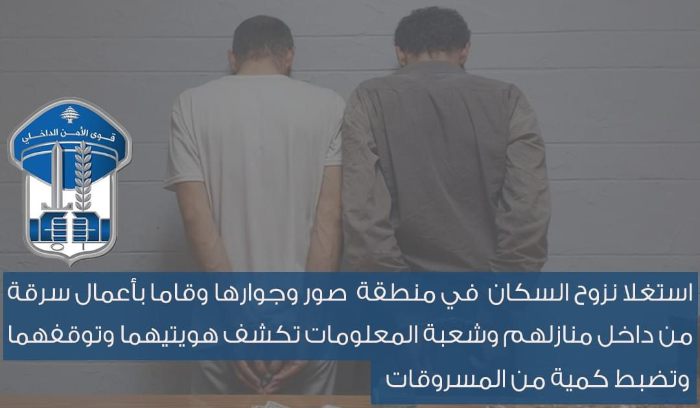 استغلا نزوح السكان  في منطقة  صور وجوارها وقاما بأعمال سرقة من داخل منازلهم