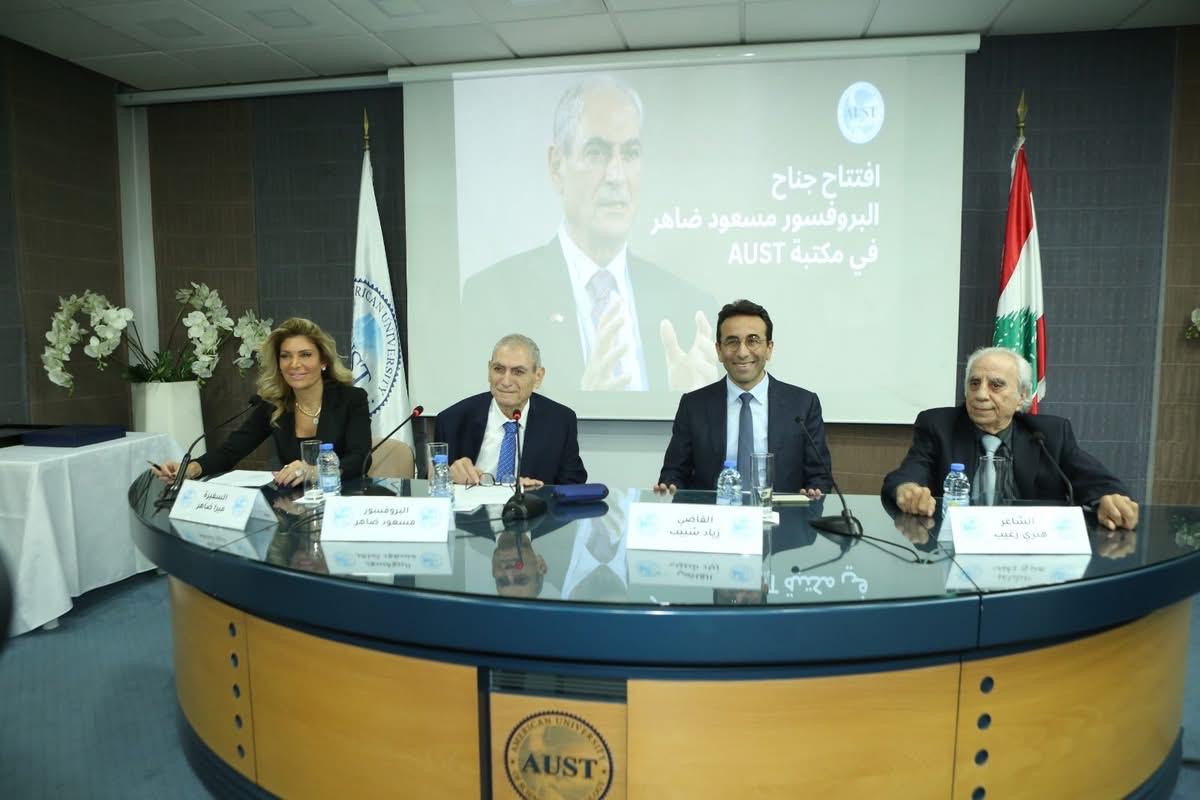 افتتاح جناح خاص لمكتبة المؤرخ مسعود ضاهر في جامعة AUST وإطلاق منحة دراسات عليا باسمه